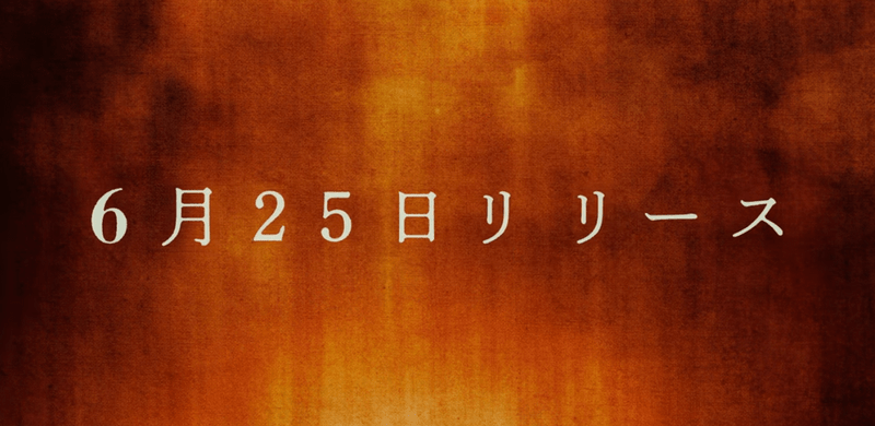 リリース日・配信日