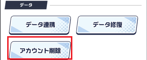 アカウント削除を選択