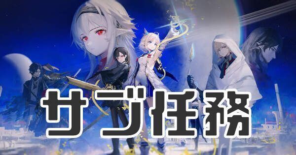 サブ任務一覧