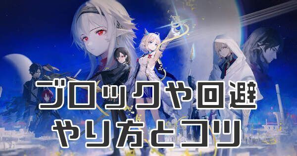 ブロックや回避のやり方とコツ