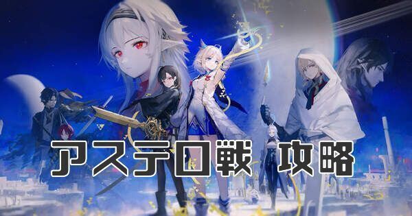 アステロ戦の攻略