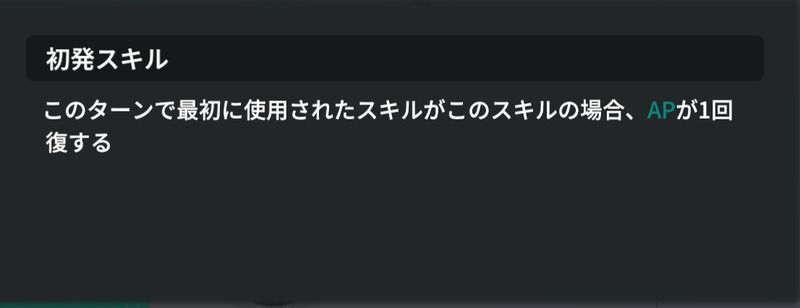 初発スキルから使用する