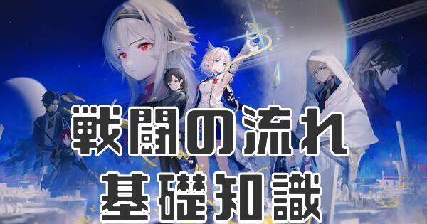 戦闘の流れと基礎知識