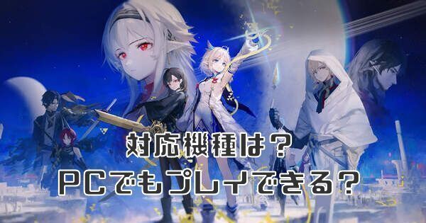 対応機種は?PCでもプレイできる?
