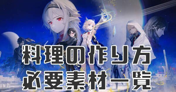 料理の作り方と必要素材一覧