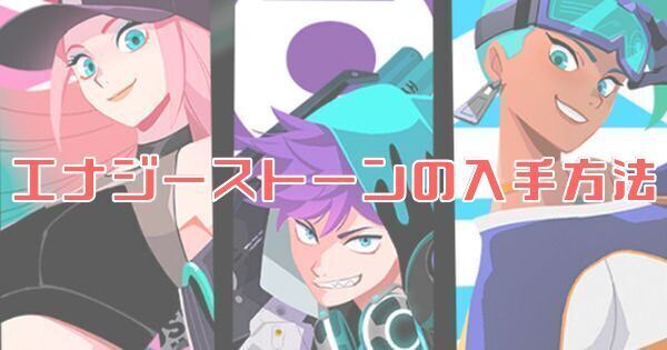 【フォームスターズ】エナジーストーンの入手方法と使い道【FOAMSTARS】