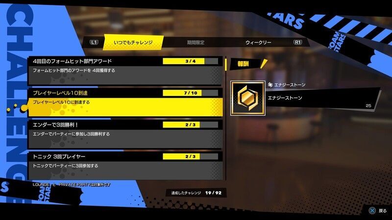 チャレンジの達成報酬