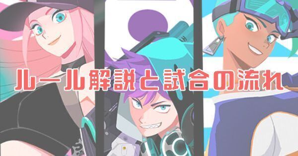 【フォームスターズ】ルール解説と試合の流れ【FOAMSTARS】