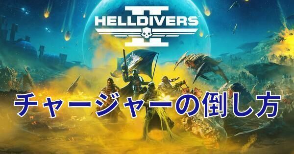 チャージャーの倒し方