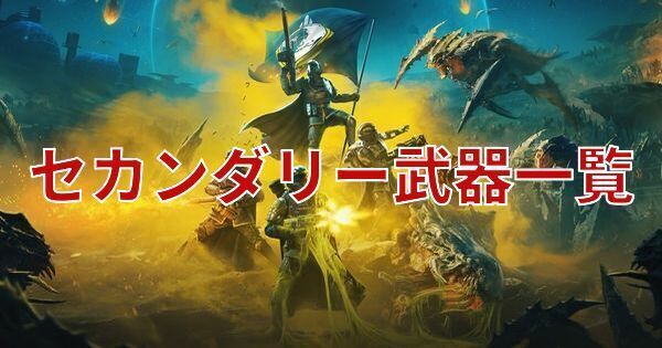 セカンダリー武器一覧