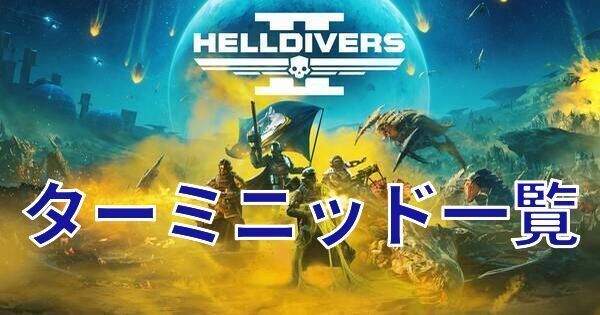 ターミニッド一覧