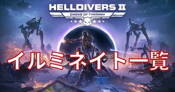 イルミネイトの敵一覧