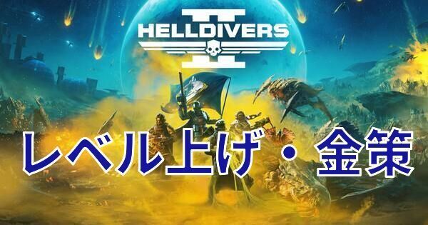 レベリング・金策