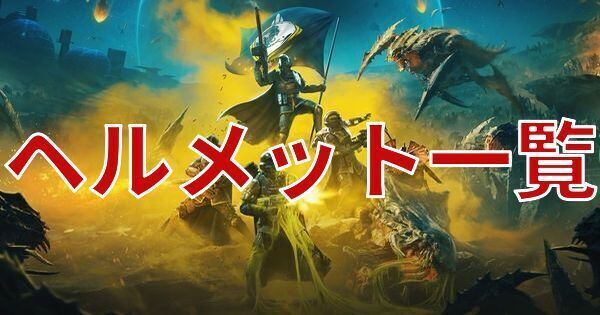 ヘルメット一覧