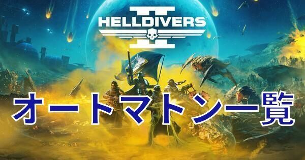 オートマトンの敵一覧