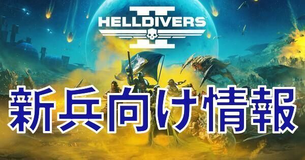 新兵向けの情報