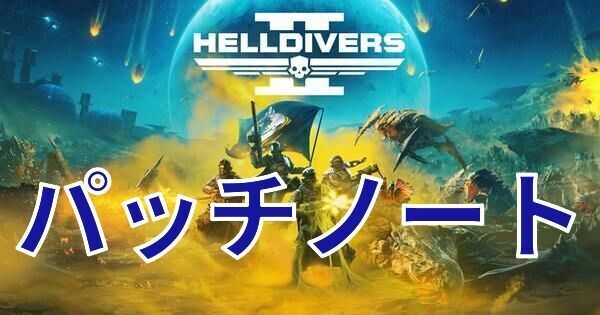 パッチノートまとめ