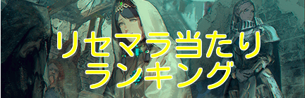 リセマラ当たりランキング
