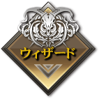 ウィザード