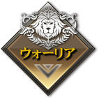 ウォーリア