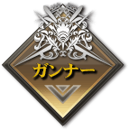 ガンナー