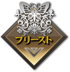 プリースト