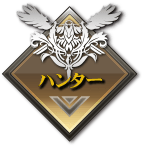 ハンター