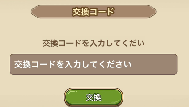 交換コードまとめ