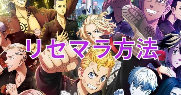 【ラスリベ】リセマラの効率的なやり方
