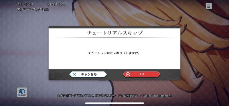 チュートリアルスキップ
