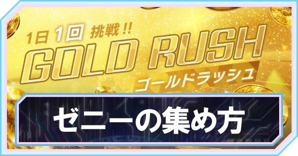 ゼニーの集め方