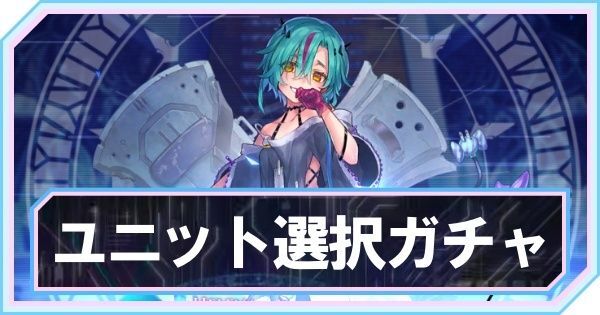 ユニット選択ガチャはどれを引くべき?