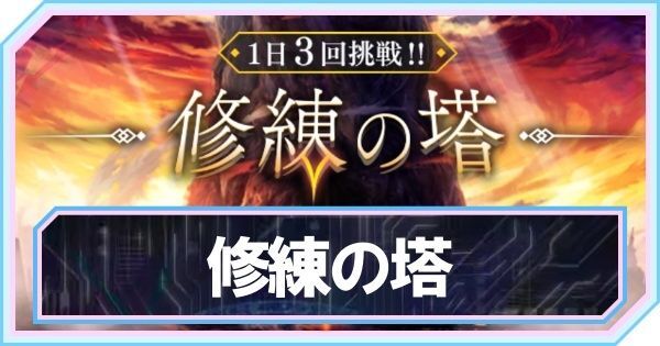 修練の塔の攻略