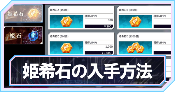 姫希石の入手方法