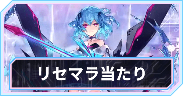 リセマラ当たりランキング
