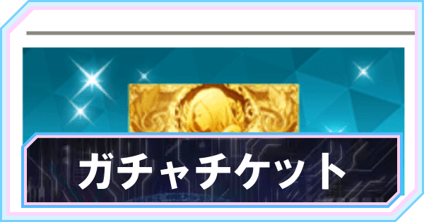 ガチャチケットの集め方