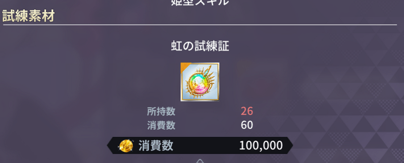 虹の試練証が規定の枚数必要