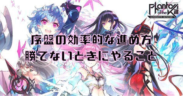 序盤の効率的な進め方|勝てないときにやること