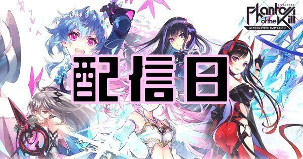 【ファンキルオルタナ】配信日・事前登録