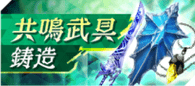 共鳴武具鋳造ガチャ