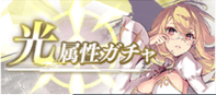 属性ガチャ