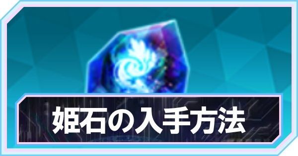 姫石の入手方法