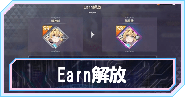 Earn解放のやり方