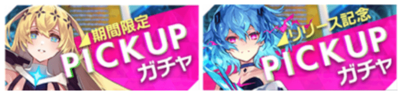 ピックアップガチャ