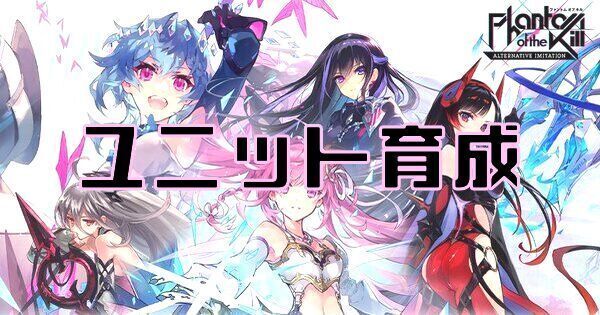 【ファンキルオルタナ】ユニットの育成要素
