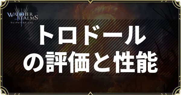 トロドールの評価と性能