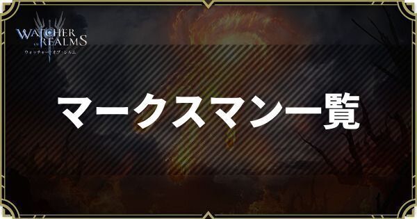 WoRのマークスマン一覧