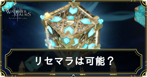 リセマラが可能?