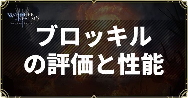ブロッキルの評価と性能