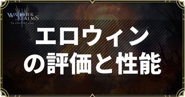エロウィンの評価と性能